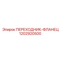 1202920500 ПЕРЕХОДНИК-ФЛАНЕЦ Epiroc
