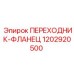 1202920500 ПЕРЕХОДНИК-ФЛАНЕЦ Epiroc