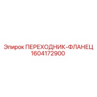 1604172900 ПЕРЕХОДНИК-ФЛАНЕЦ Epiroc