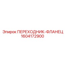 Фланцевый адаптер для буровой техники Epiroc 1604172900