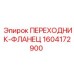 Фланцевый адаптер для буровой техники Epiroc 1604172900