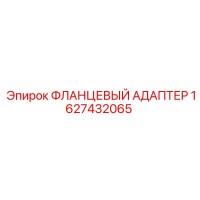 1627432065 ФЛАНЦЕВЫЙ АДАПТЕР Epiroc