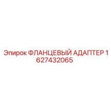 1627432065 ФЛАНЦЕВЫЙ АДАПТЕР Epiroc