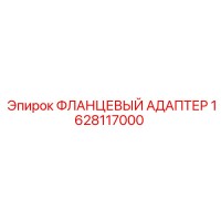 1628117000 ФЛАНЦЕВЫЙ АДАПТЕР Epiroc