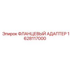 1628117000 ФЛАНЦЕВЫЙ АДАПТЕР Epiroc