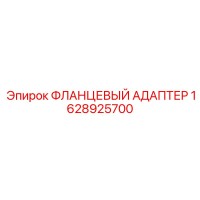 1628925700 ФЛАНЦЕВЫЙ АДАПТЕР Epiroc