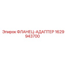 Переходной фланец для техники Epiroc артикул 1629943700