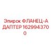 Переходной фланец для техники Epiroc артикул 1629943700