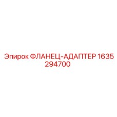 1635294700 ФЛАНЕЦ-АДАПТЕР Epiroc