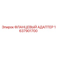 1637901700 ФЛАНЦЕВЫЙ АДАПТЕР Epiroc