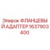 1637903400 ФЛАНЦЕВЫЙ АДАПТЕР Epiroc