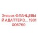 1901006760 ФЛАНЦЕВЫЙ АДАПТЕР D.… Epiroc