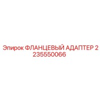 2235550066 ФЛАНЦЕВЫЙ АДАПТЕР Epiroc