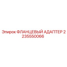 2235550066 ФЛАНЦЕВЫЙ АДАПТЕР Epiroc