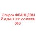 2235550066 ФЛАНЦЕВЫЙ АДАПТЕР Epiroc