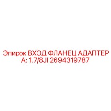 2694319787 ВХОД ФЛАНЕЦ АДАПТЕРА: 1.7/8JI Epiroc