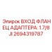 Гидравлический адаптер Epiroc артикул 2694319787