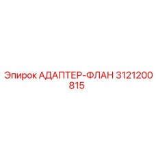 3121200815 АДАПТЕР-ФЛАНЕЦ (Epiroc)