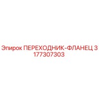 3177307303 ПЕРЕХОДНИК-ФЛАНЕЦ Epiroc
