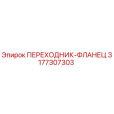 3177307303 ПЕРЕХОДНИК-ФЛАНЕЦ Epiroc