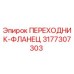 3177307303 ПЕРЕХОДНИК-ФЛАНЕЦ Epiroc