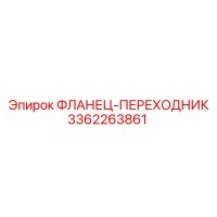 3362263861 ФЛАНЕЦ-ПЕРЕХОДНИК Epiroc