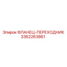3362263861 ФЛАНЕЦ-ПЕРЕХОДНИК Epiroc