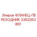 3362263861 ФЛАНЕЦ-ПЕРЕХОДНИК Epiroc