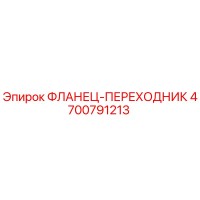 4700791213 ФЛАНЕЦ-ПЕРЕХОДНИК Epiroc