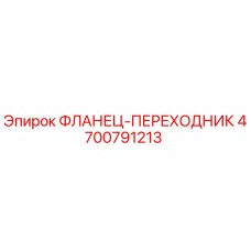 4700791213 ФЛАНЕЦ-ПЕРЕХОДНИК Epiroc