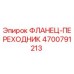 4700791213 ФЛАНЕЦ-ПЕРЕХОДНИК Epiroc