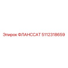 5112318659 ФЛАНССАТ Epiroc