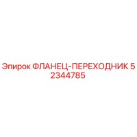 52344785 ФЛАНЕЦ-ПЕРЕХОДНИК Epiroc