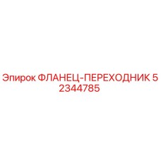 52344785 ФЛАНЕЦ-ПЕРЕХОДНИК Epiroc