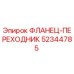 52344785 ФЛАНЕЦ-ПЕРЕХОДНИК Epiroc