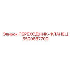 5500687700 ПЕРЕХОДНИК-ФЛАНЕЦ Epiroc