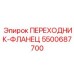 5500687700 ПЕРЕХОДНИК-ФЛАНЕЦ Epiroc