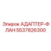 5537826300 АДАПТЕР-ФЛАН Epiroc