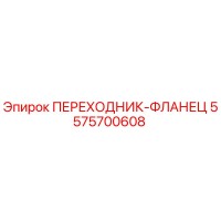 5575700608 ПЕРЕХОДНИК-ФЛАНЕЦ Epiroc