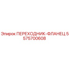 5575700608 ПЕРЕХОДНИК-ФЛАНЕЦ Epiroc