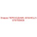 5575700608 ПЕРЕХОДНИК-ФЛАНЕЦ Epiroc