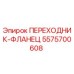 5575700608 ПЕРЕХОДНИК-ФЛАНЕЦ Epiroc