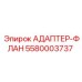 5580003737 АДАПТЕР-ФЛАН Epiroc