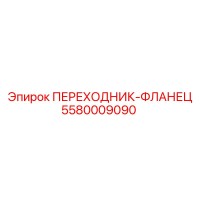 5580009090 ПЕРЕХОДНИК-ФЛАНЕЦ Epiroc