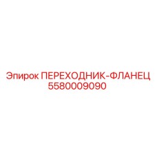 5580009090 ПЕРЕХОДНИК-ФЛАНЕЦ Epiroc