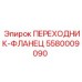 5580009090 ПЕРЕХОДНИК-ФЛАНЕЦ Epiroc