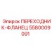 5580009091 ПЕРЕХОДНИК-ФЛАНЕЦ Epiroc