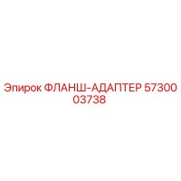 5730003738 ФЛАНШ-АДАПТЕР Epiroc