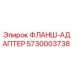 5730003738 ФЛАНШ-АДАПТЕР Epiroc