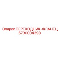 5730004398 Переходник-фланец Epiroc